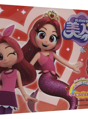 心念魔力公主红心妍/我的同学是美人鱼.益智贴纸 知信阳光 著 知信阳光 编 益智游戏/立体翻翻书/玩具书少儿 新华书店正版图书籍