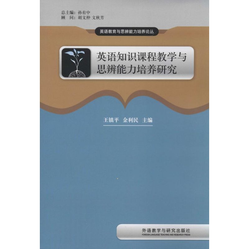 英语知识课程教学与思辨能力培养研究 无 著 育儿其他文教 新华书店正版图书籍 外语教学与研究出版社图片
