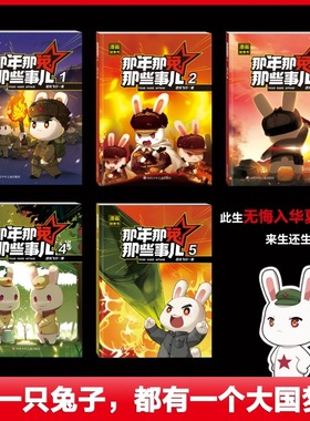 【抖音同款】那年那兔那些事儿全套10册儿童漫画故事书小学生课外阅读绘本学校推荐爱国主义漫画书中小学生历史漫画科普书新华正版