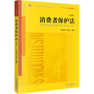 许明月 编 法律出版 第5版 社 图书籍 李昌麒 新华书店正版 消费者保护法 高等法律教材社科