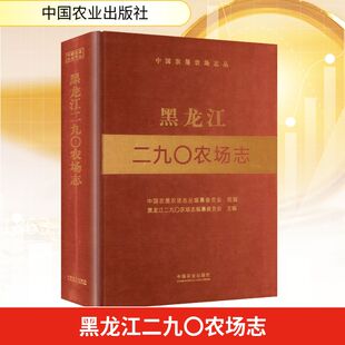 黑龙江二九〇农场志 中国农垦农场志丛编纂委员会 组编;黑龙江二九〇农场志编纂委员会 主编 编 经济理论经管、励志