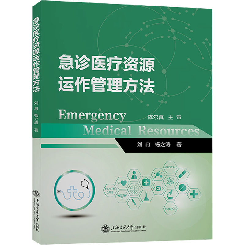 急诊医疗资源运作管理方法 刘冉,杨之涛 著 医药卫生类职称考试其它生活 新华书店正版图书籍 上海交通大学出版社