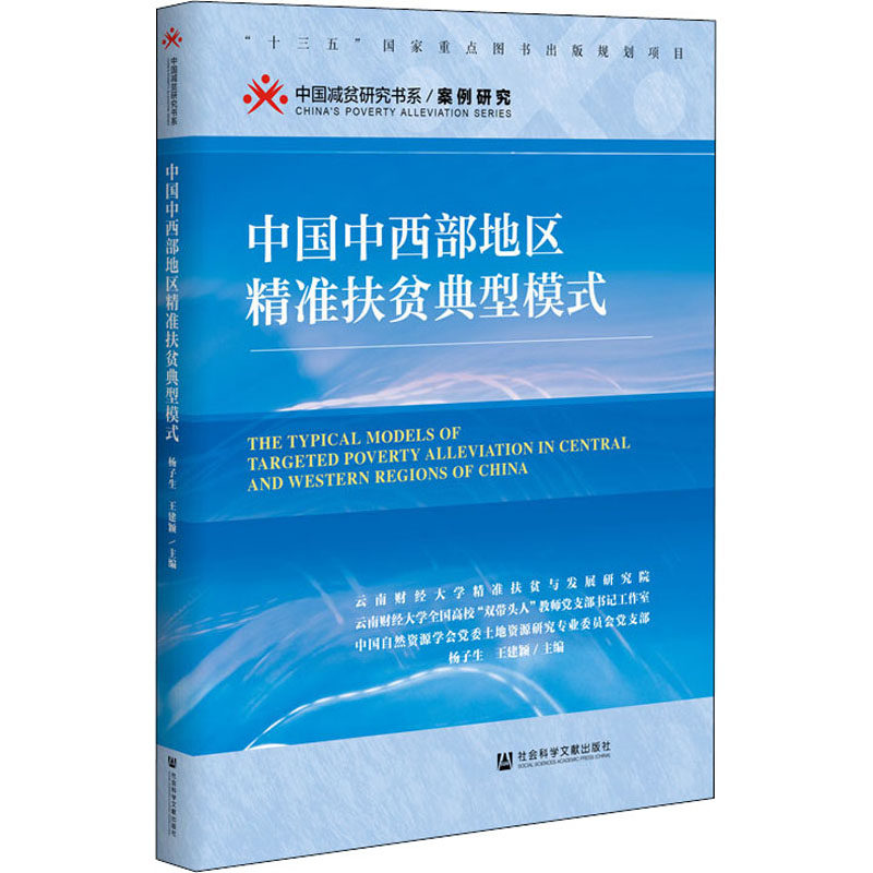 中国中西部地区精准扶贫典型模式 杨子生,王建颖 编 经济理论经管
