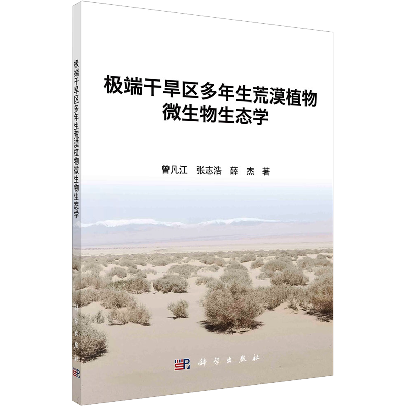 极端干旱多年生荒漠植物微生物生态学 曾凡江,张志浩,薛杰 著 生命科学/生物学专业科技 新华书店正版图书籍 科学出版社