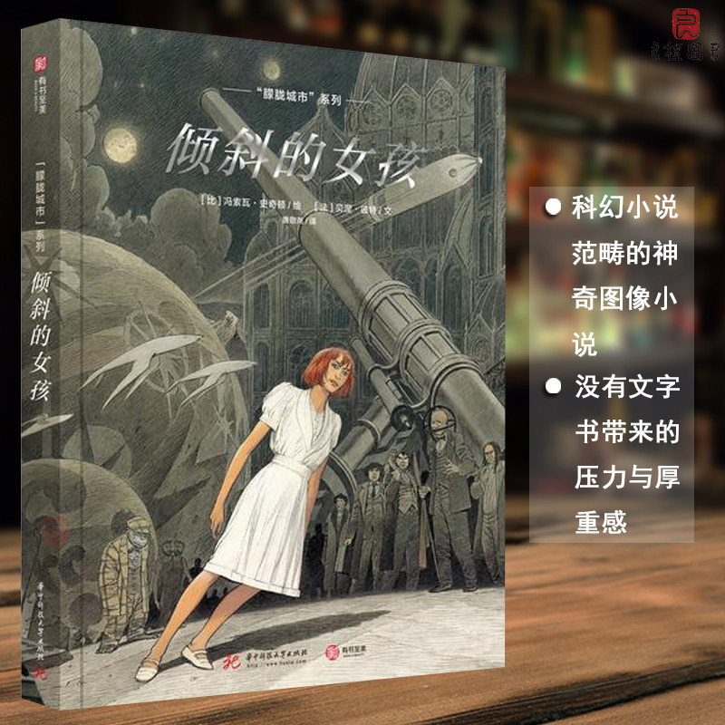 倾斜的女孩 (法)贝涅·彼特(benoit peeters) 著 唐敬尧 译 (比)冯