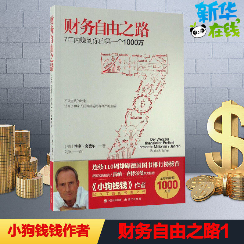 财务自由之路1 7年内赚到你的第一个1000万  博多舍费尔经典之作小狗