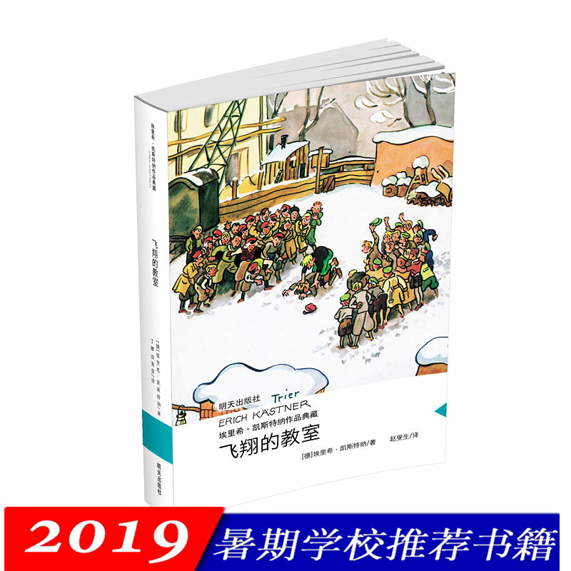 飞翔的教室 埃里希凯斯特纳作品典藏当代外国儿童文学作品小学生课外书3-4-5-6三四五六年级必读读物书籍新华书店正版明天出版社 - 实物图
