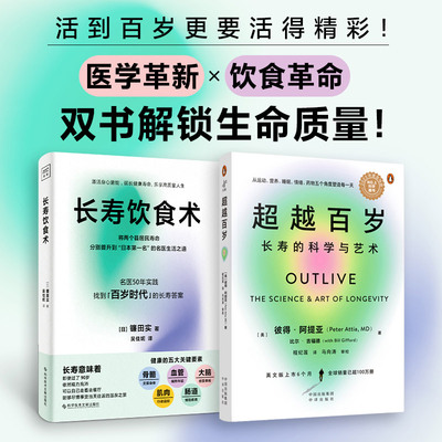 (2册)超越百岁 长寿的科学与艺术+长寿饮食术 (美)彼得·阿提亚 著 程纪莲 译等 心理健康生活 新华书店正版图书籍 中译出版社等