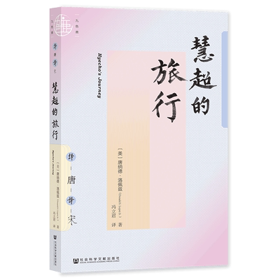 慧超的旅行 (美)唐纳德·洛佩兹 著 冯立君 译 中国通史文学 新华书店正版图书籍 社会科学文献出版社