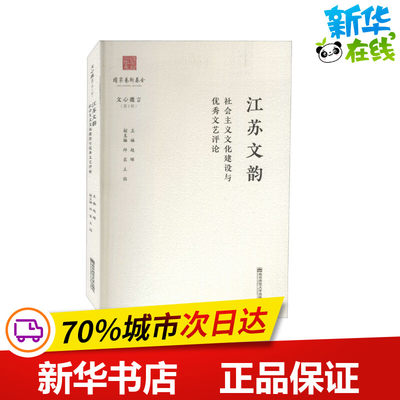 江苏文韵 社会主义文化建设与优秀文艺评论 赵晖 编 文学理论/文学评论与研究文学 新华书店正版图书籍 南京师范大学出版社