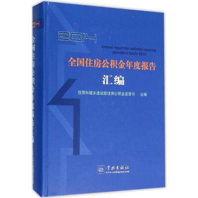 2014全国住房公积金年度报告汇编 住房和城乡建设部住房公积金监管司 主编 著 统计 审计经管、励志 新华书店正版图书籍