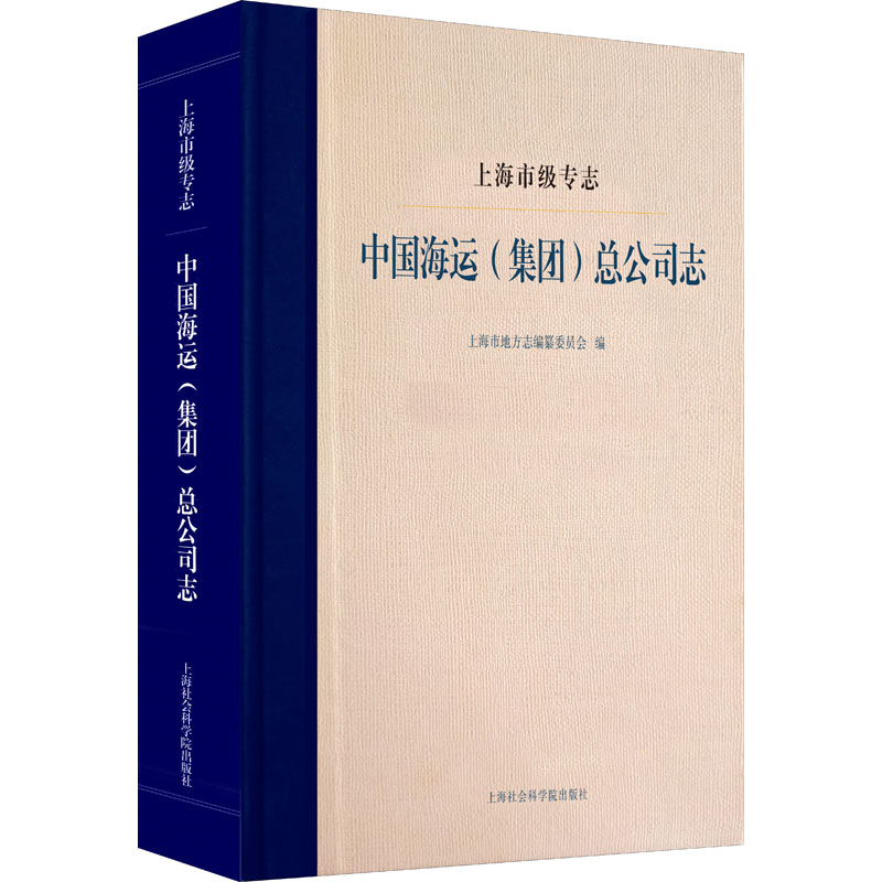 上海市级专志 中国海运(集团)总公司志 上海市地方志编纂委员会 编 中国通史社科 新华书店正版图书籍 上海社会科学院出版社