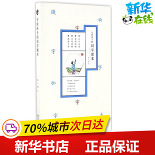 写给孩子的识字课本 王一鸣 著 著作 其它儿童读物少儿 新华书店正版图书籍 朝华出版社