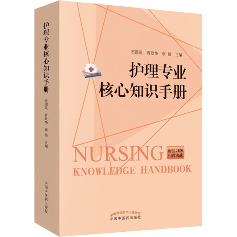 护理专业核心知识手册 石国凤,肖政华,李丽 编 中医生活 新华书店正版图书籍 中国中医药出版社 书籍/杂志/报纸 中医 原图主图