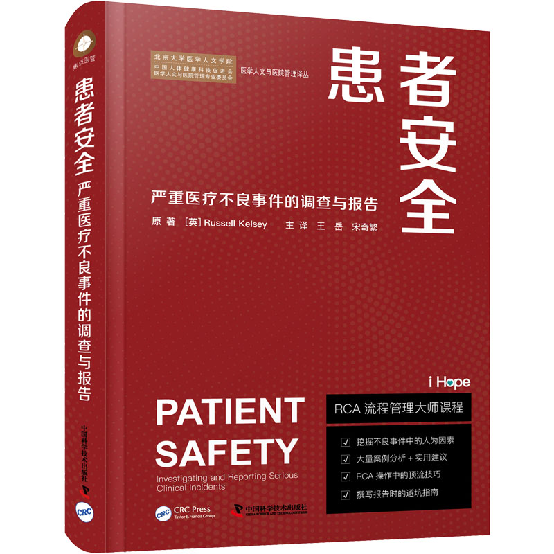 患者安全 严重医疗不良事件的调查与报告 (英)拉塞尔·凯尔西 著 王岳,宋奇繁 译 医学其它生活 新华书店正版图书籍