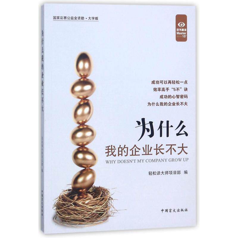 为什么我的企业长不大 轻松读大师项目部 著 管理其它经管,励志 新华