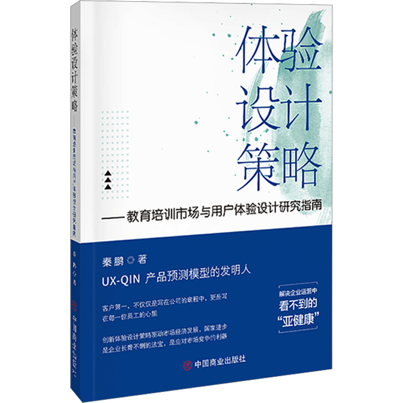 体验设计策略——教育培训市场与用户体验设计研究指南 秦鹏 著 社会科学其它文教 新华书店正版图书籍 中国商业出版社