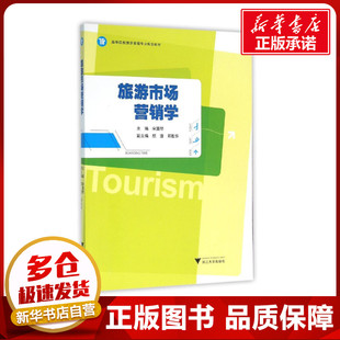 旅游市场营销学/宋国琴 宋国琴 著作 大学教材大中专 新华书店正版图书籍 浙江大学出版社