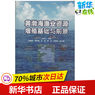 黄渤海渔业资源增殖基础与前景 无 著作 金显仕 主编 环境科学专业科技 新华书店正版图书籍 科学出版社