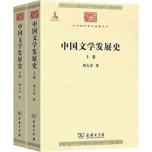 中国文学发展史(全2册) 刘大杰 著 文学史文学 新华书店正版图书籍 商务印书馆