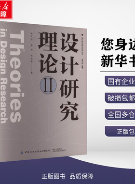 正版包邮 设计研究理论 II 吴文治,吴卫,陆佳顺 著 吴文治 编 中国纺织出版社 9787522920818