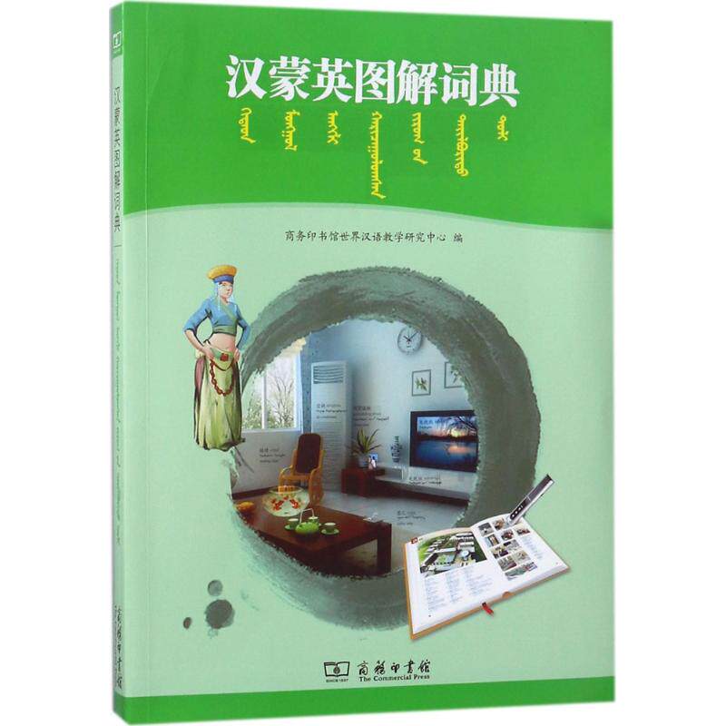 汉蒙英图解词典 商务印书馆世界汉语教学研究中心 编;阿拉坦巴根 译 著作 汉语/辞典文教 新华书店正版图书籍 商务印书馆