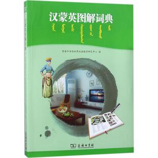 汉蒙英图解词典 商务印书馆世界汉语教学研究中心 编;阿拉坦巴根 译 著作 汉语/辞典文教 新华书店正版图书籍 商务印书馆