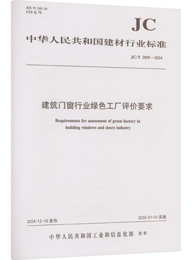 建筑门窗行业绿色工厂评价要求（JC/T2809-2024) 中华人民共和国工业和信息化部 发布 建筑/水利（新）专业科技