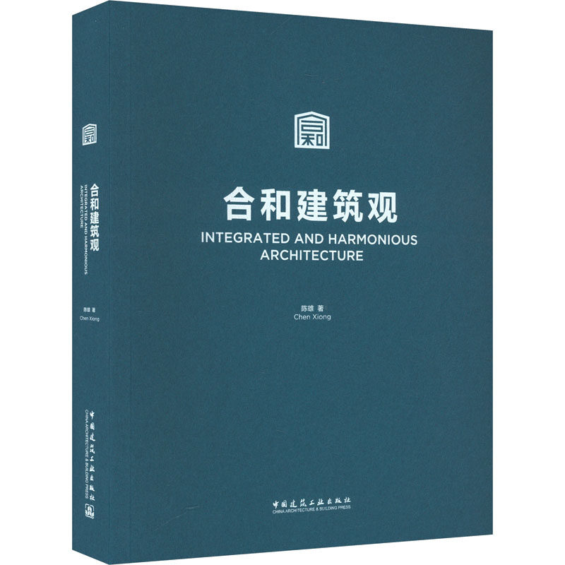 合和建筑观 陈雄 著 孙硕 编 建筑/水利（新）专业科技 新华书店正版图书籍 中国建筑工业出版社怎么看?