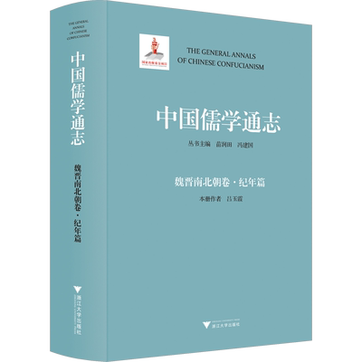 中国儒学通志 魏晋南北朝卷·纪年篇 吕玉霞 著 苗润田,冯建国 编 中国哲学社科 新华书店正版图书籍 浙江大学出版社