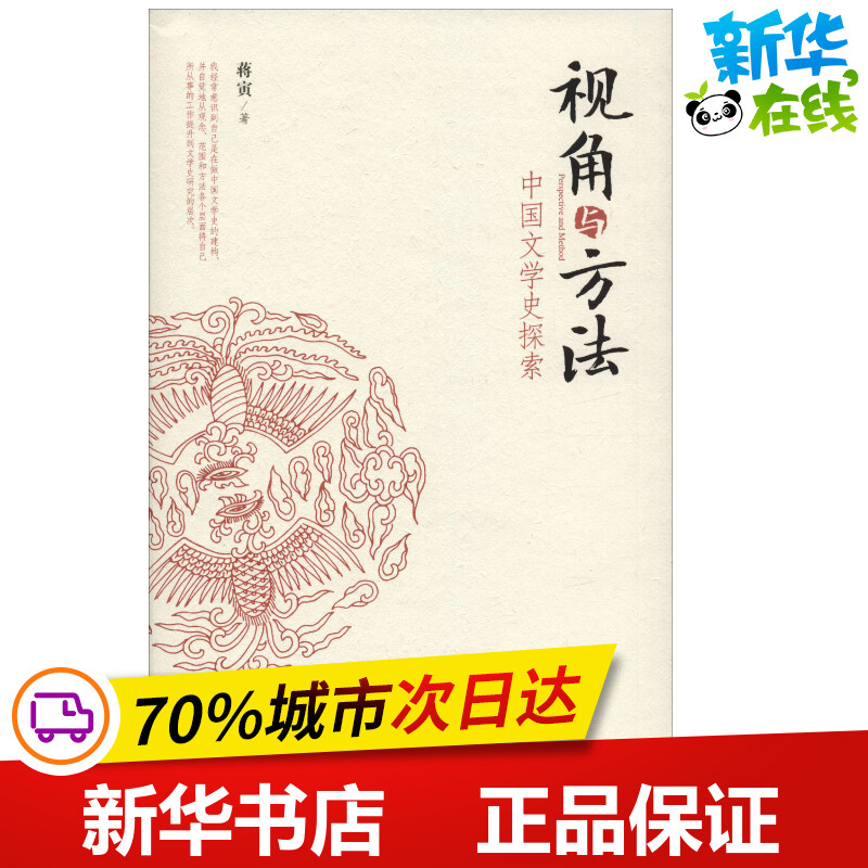 视角与方法 中国文学史探索 蒋寅 著 文学理论/文学评论与研究文学 新华书店正版图书籍 北京大学出版社