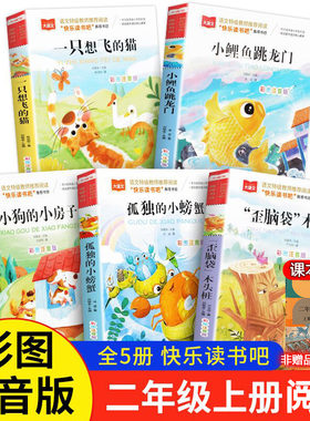 快乐读书吧二年级上册读读童话故事全5册大语文彩图注音小鲤鱼跳龙门一只想飞的猫小狗房子孤独小螃蟹歪脑袋木头桩推荐课外书正版