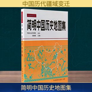 简明中国历史地图集 谭其骧 编 国家/地区概况社科 新华书店正版图书籍 中国地图出版社