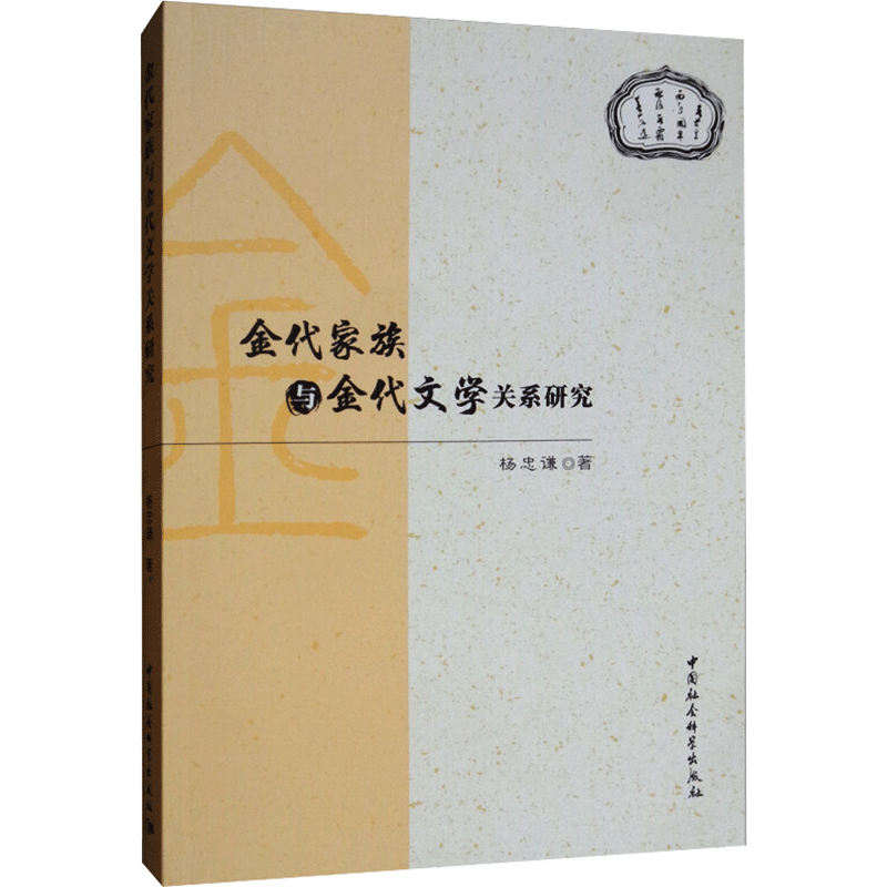 金代家族与金代文学关系研究 杨忠谦 著 法律史文学 新华书店正版图书籍 中国社会科学出版社