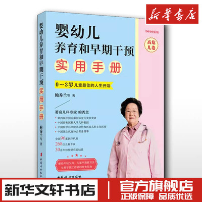 婴幼儿养育和早期干预实用手册 高危儿卷 2020新版 鲍秀兰 等 著中国妇女出版社新华书店正版图书