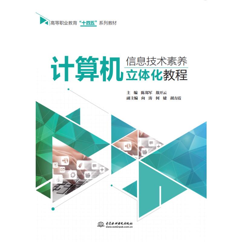 计算机信息技术素养立体化教程(高等职业教育“十四五”系列教材) 陈郑军,敖开云 著 无 译 大学教材大中专 新华书店正版图书籍
