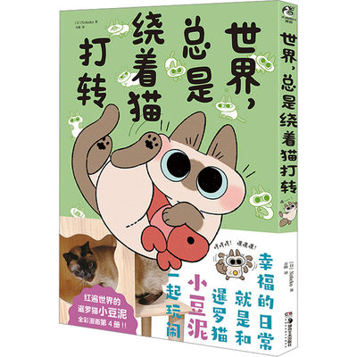 世界,总是绕着猫打转 (日)Nobeko 著 方路 译 漫画书籍文学 新华书店正版图书籍 湖南美术出版社