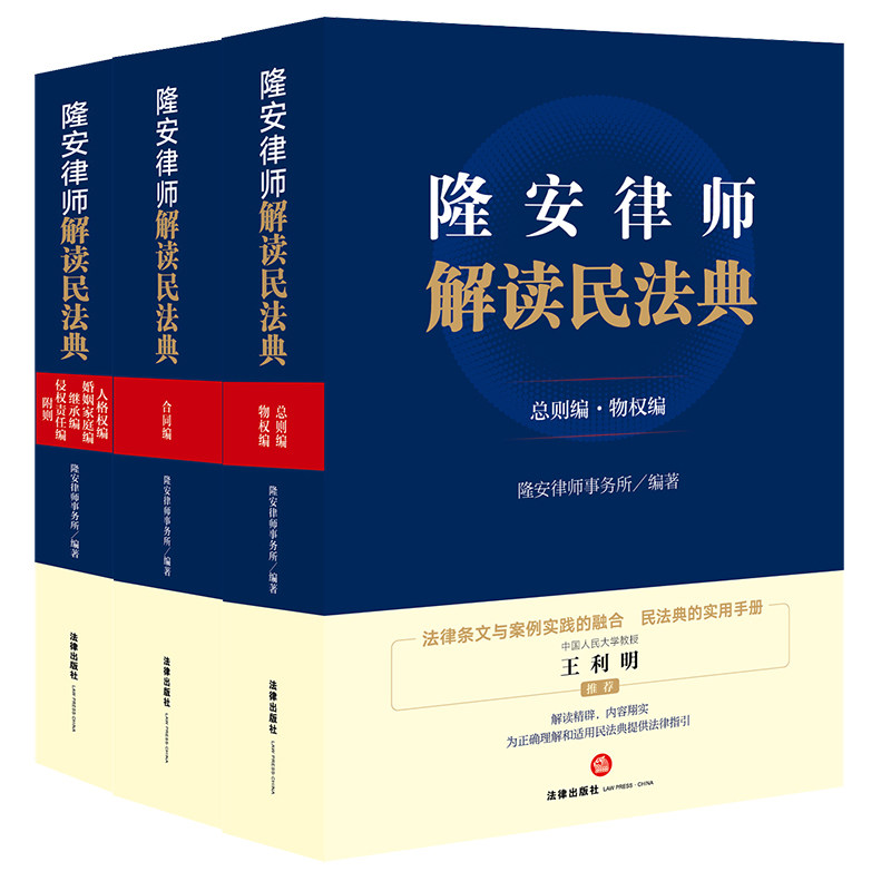 隆安律师解读民法典(全三册) 隆安律师事务所编著 著 法律汇编/法律法规社科 新华书店正版图书籍 法律出版社