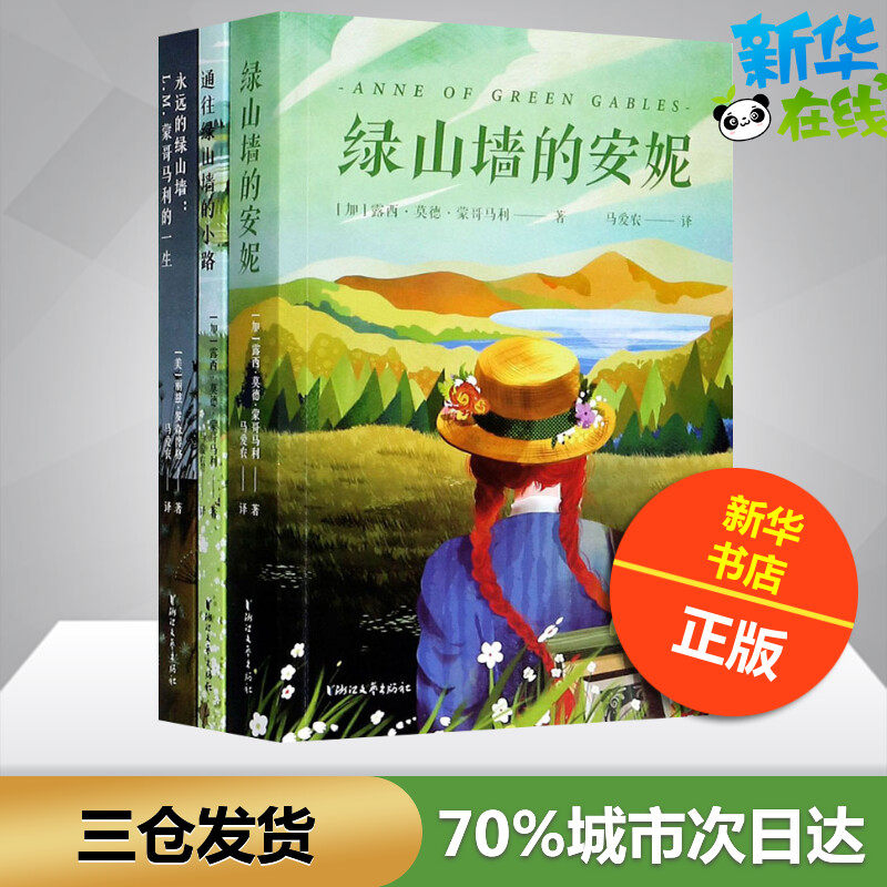 正版永远的绿山墙全3册往绿山墙的小路系列书露西莫德蒙哥马利著儿童