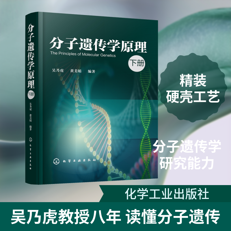 分子遗传学原理 下册 吴乃虎,黄美娟 著 生命科学/生物学专业科技 新华书店正版图书籍 化学工业出版社
