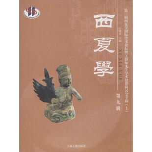 西夏学9 无 著作 杜建录 主编 史学理论社科 新华书店正版图书籍 上海古籍出版社