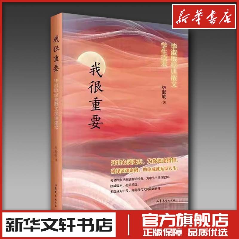 我很重要 毕淑敏非洲三万里散文集精选恰到好处的幸福中国近代随笔文学 新华文轩书店旗舰店官网正版图书书籍畅销书,书籍/杂志/报纸,文学作品集,淘宝优惠券,粉丝福利购,淘宝优惠卷