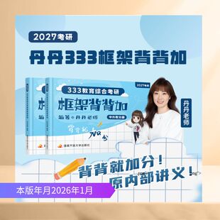 333教育综合考研框架背背加 丹丹老师 著 考研（新）文教 新华书店正版图书籍 国家开放大学出版社