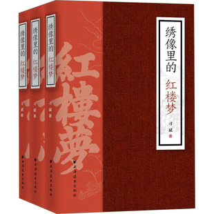 绣像里的红楼梦(全3册) 习斌 著 绘画(新)文学 新华书店正版图书籍 上海远东出版社
