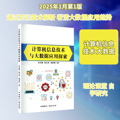 计算机信息技术与大数据应用探索 余云霞,陈兰芳,杨彦青 著 著 大学教材大中专 新华书店正版图书籍 中国国际广播出版社
