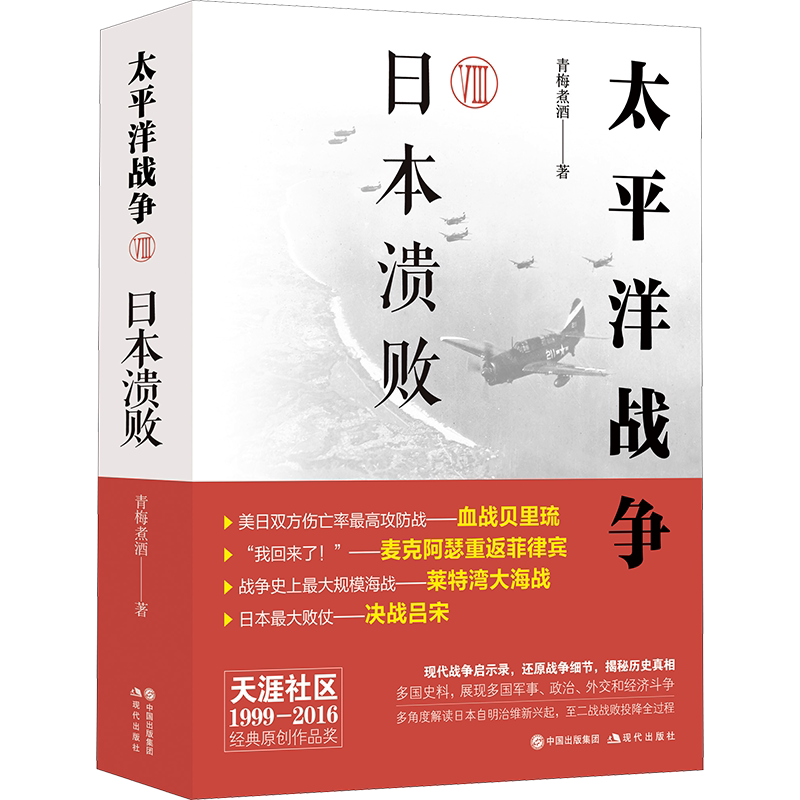 太平洋战争 8 日本溃败