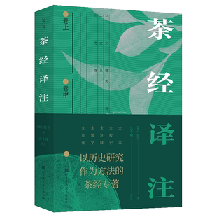 茶经译注 全本 [唐]陆羽 著 沈冬梅 译 茶类书籍生活 新华书店正版图书籍 北京科学技术出版社