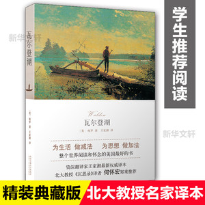 瓦尔登湖(美)亨利·大卫·梭罗(Henry David Thoreau)著王家湘译世界名著文学新华书店正版图书籍北京十月文艺出版社