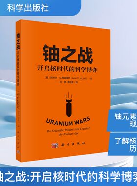 铀之战 开启核时代的科学博弈 (美)阿米尔·D.阿克塞尔(Amir D.Aczel) 著 孙扬,杨迎春 译 科学家生活 新华书店正版图书籍