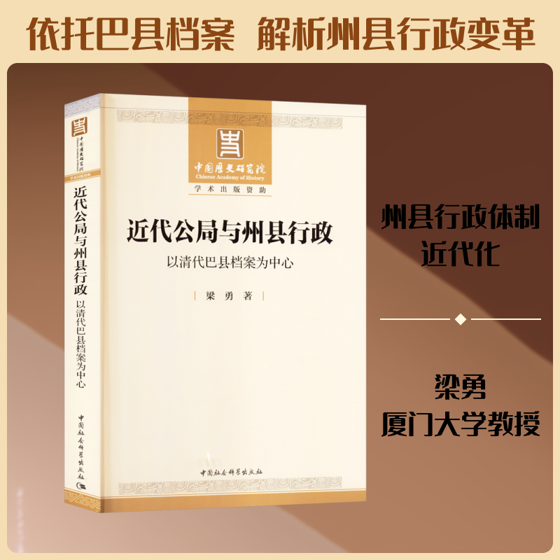 近代公局与州县行政——以清代巴县档案为中心 梁勇 著 著 社会学经管、励志 新华书店正版图书籍 中国社会科学出版社